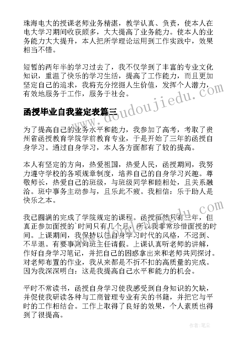 2023年函授毕业自我鉴定表 函授本科学生毕业自我鉴定(优质5篇)