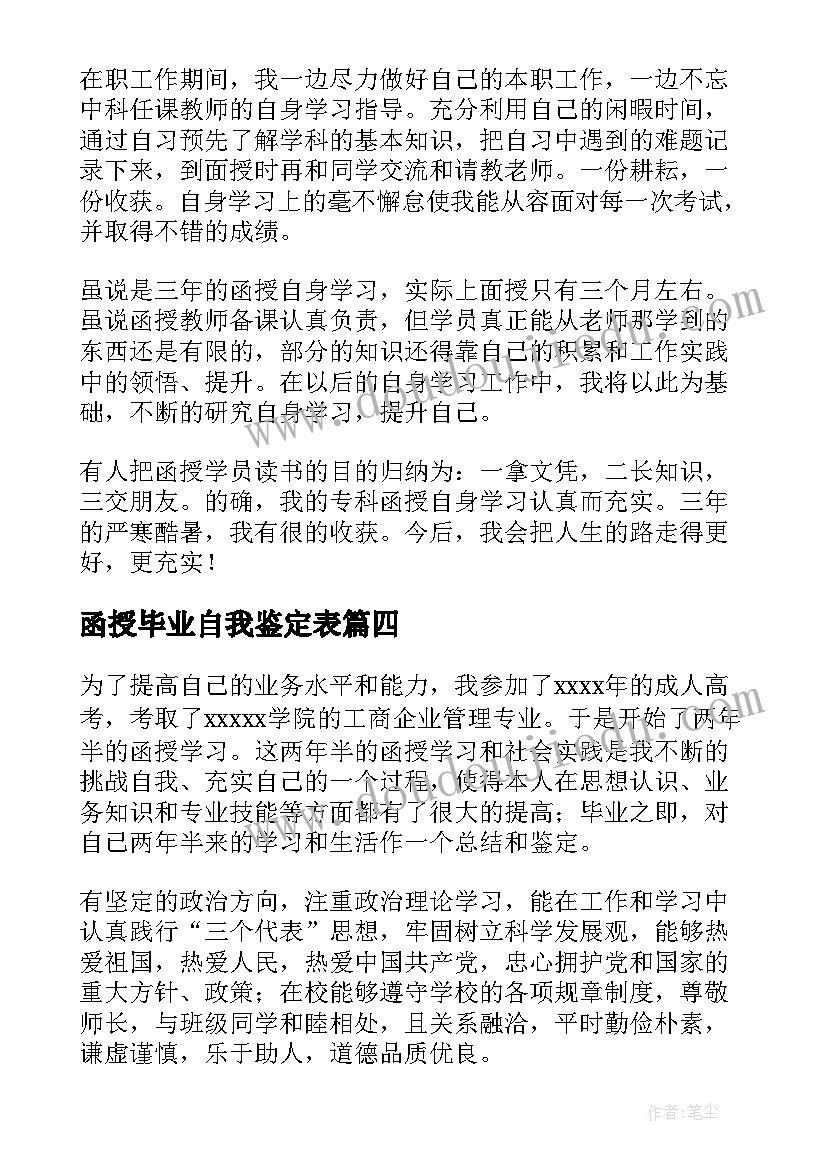 2023年函授毕业自我鉴定表 函授本科学生毕业自我鉴定(优质5篇)