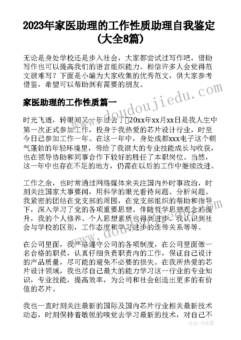 2023年家医助理的工作性质 助理自我鉴定(大全8篇)