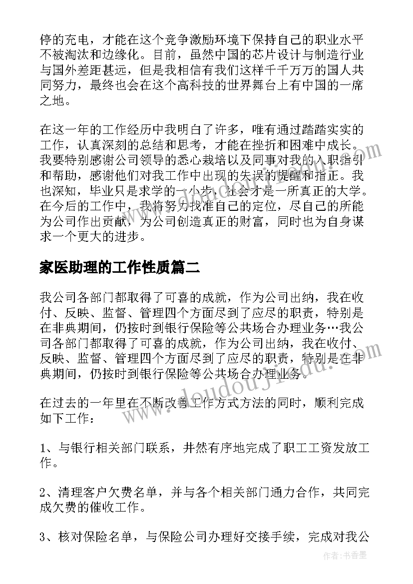 2023年家医助理的工作性质 助理自我鉴定(大全8篇)