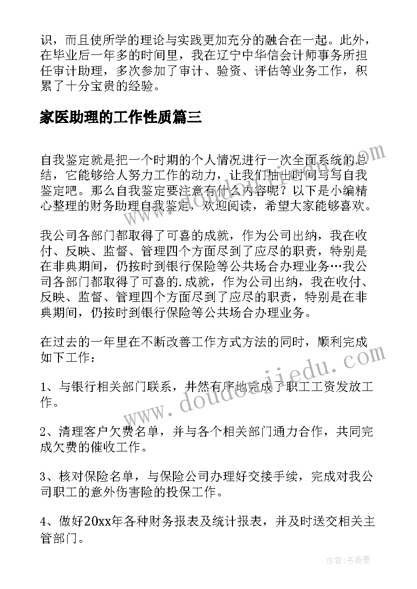 2023年家医助理的工作性质 助理自我鉴定(大全8篇)