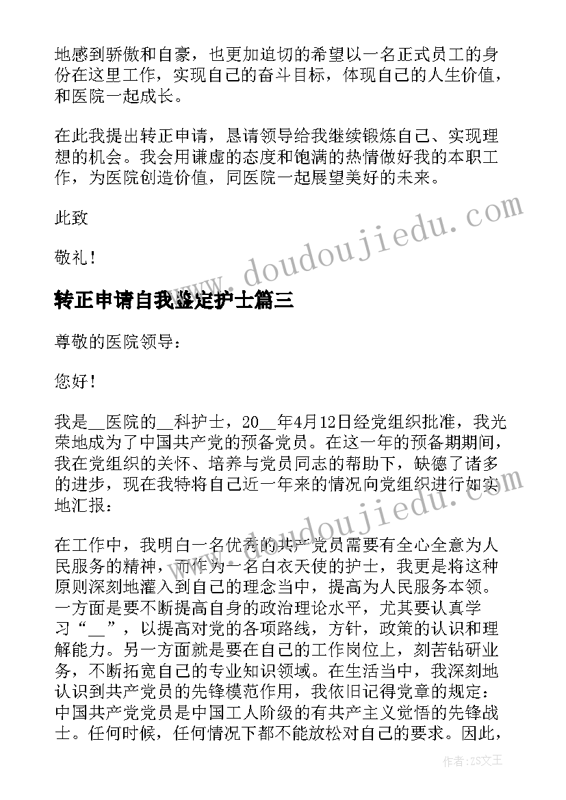 转正申请自我鉴定护士 自我鉴定护士转正申请(实用5篇)