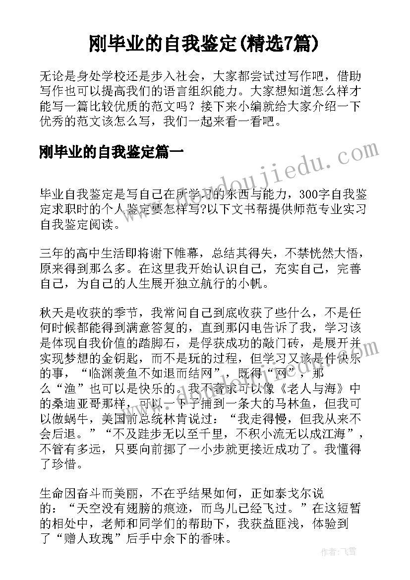 刚毕业的自我鉴定(精选7篇)