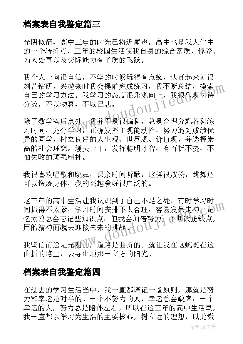 最新档案表自我鉴定(优秀5篇)