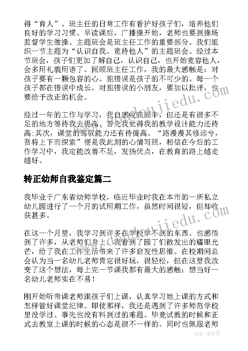 2023年转正幼师自我鉴定(优秀5篇)