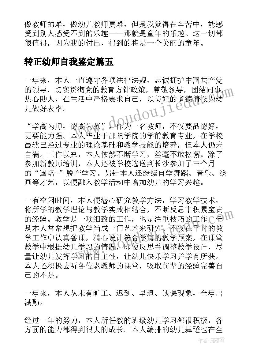 2023年转正幼师自我鉴定(优秀5篇)