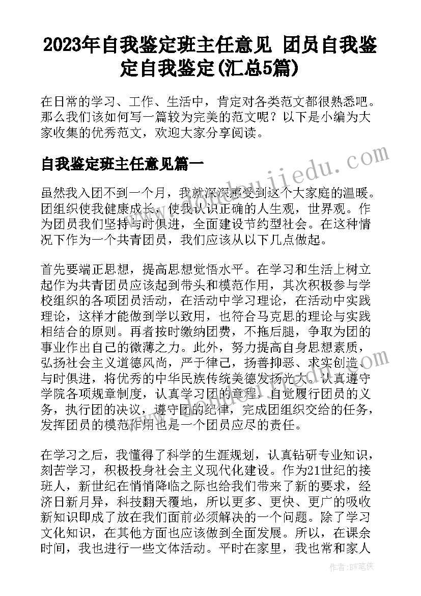 2023年自我鉴定班主任意见 团员自我鉴定自我鉴定(汇总5篇)