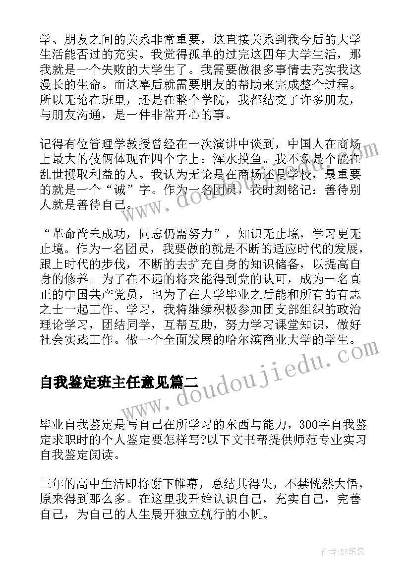 2023年自我鉴定班主任意见 团员自我鉴定自我鉴定(汇总5篇)