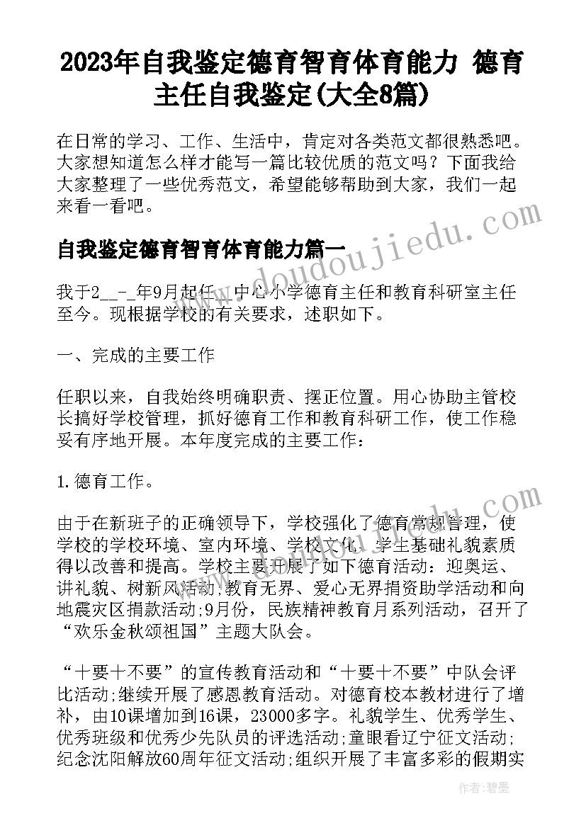 2023年自我鉴定德育智育体育能力 德育主任自我鉴定(大全8篇)