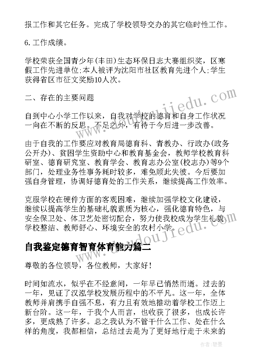 2023年自我鉴定德育智育体育能力 德育主任自我鉴定(大全8篇)