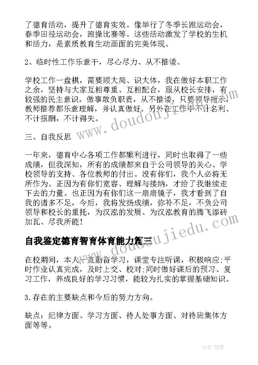 2023年自我鉴定德育智育体育能力 德育主任自我鉴定(大全8篇)