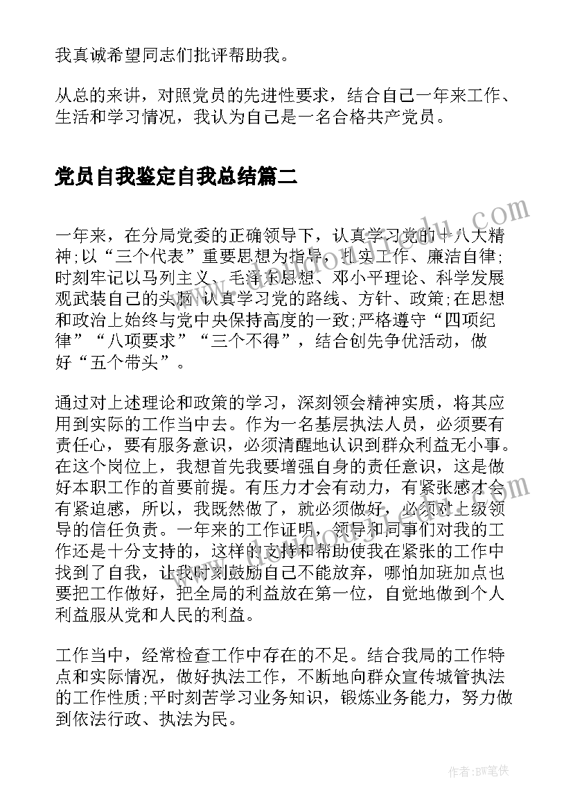 2023年党员自我鉴定自我总结(大全10篇)