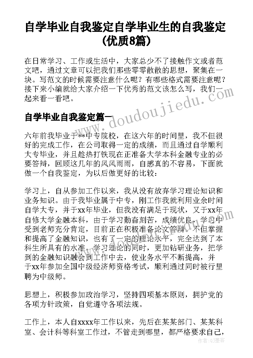 自学毕业自我鉴定 自学毕业生的自我鉴定(优质8篇)