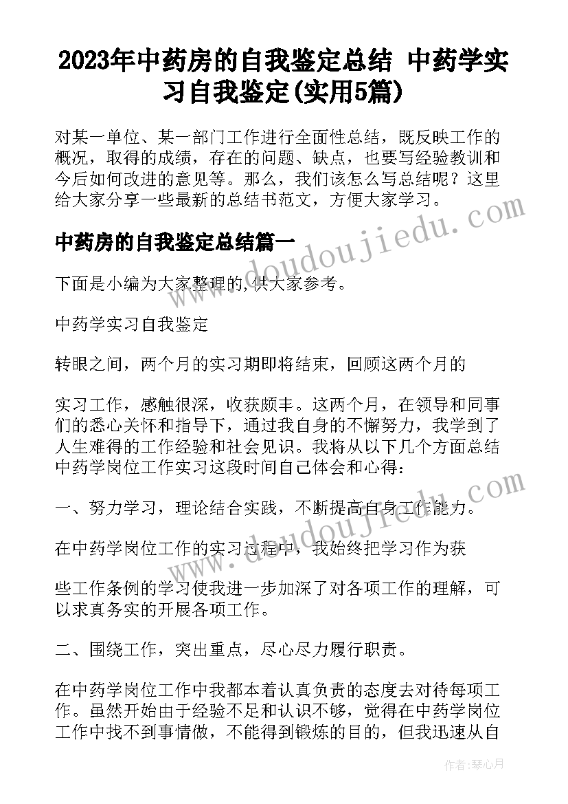 2023年中药房的自我鉴定总结 中药学实习自我鉴定(实用5篇)