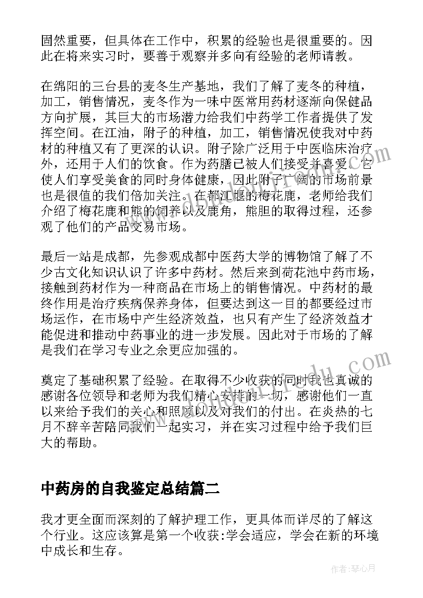 2023年中药房的自我鉴定总结 中药学实习自我鉴定(实用5篇)