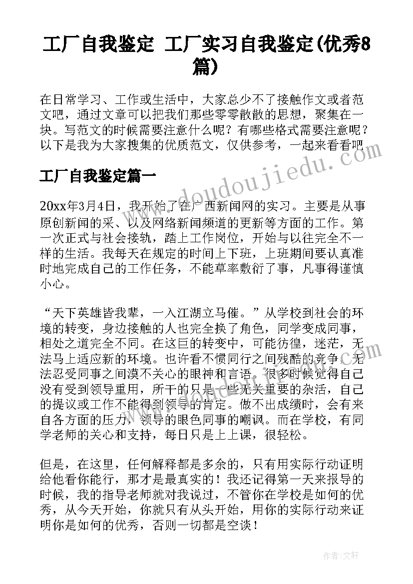 工厂自我鉴定 工厂实习自我鉴定(优秀8篇)