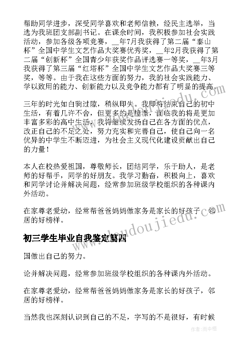 初三学生毕业自我鉴定(优秀8篇)