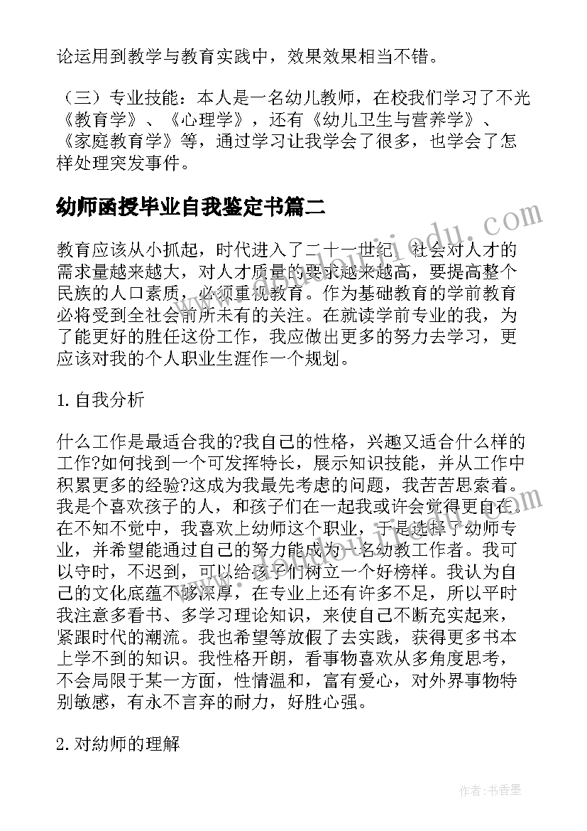 2023年幼师函授毕业自我鉴定书(大全5篇)