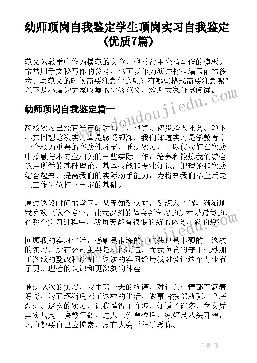 幼师顶岗自我鉴定 学生顶岗实习自我鉴定(优质7篇)