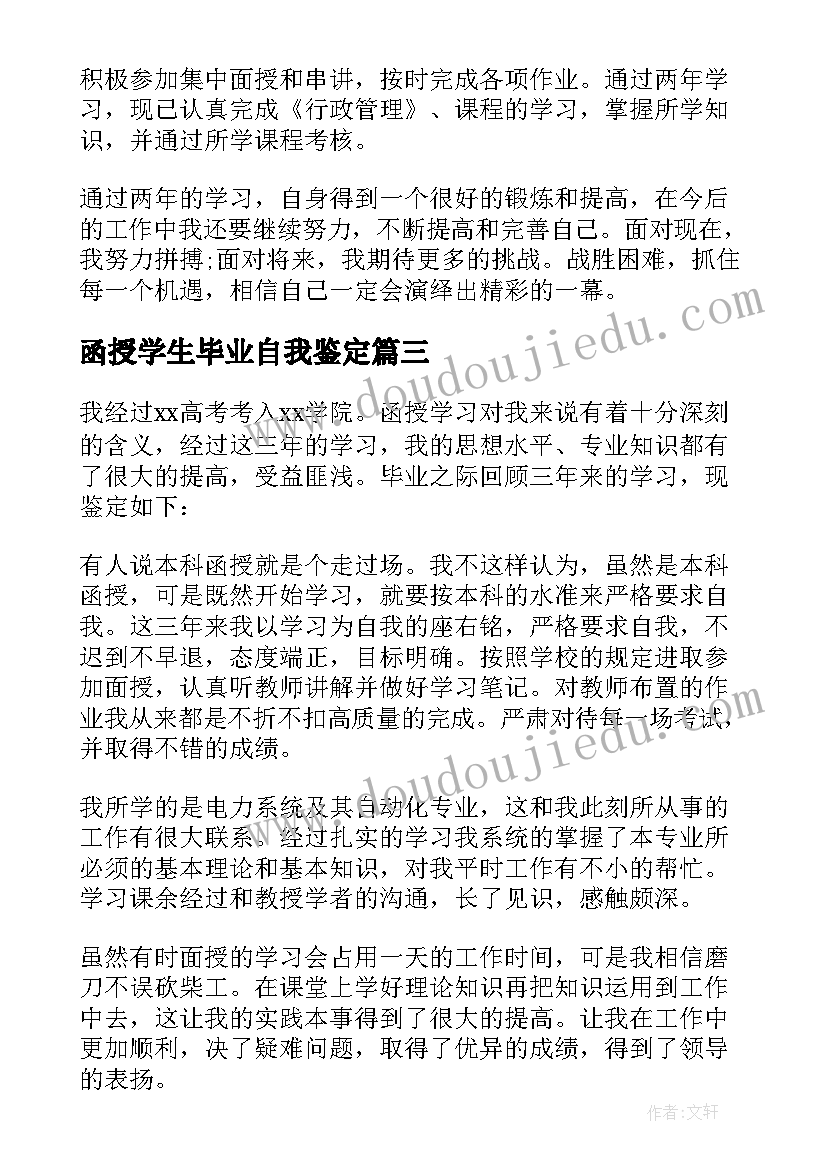 函授学生毕业自我鉴定(模板5篇)