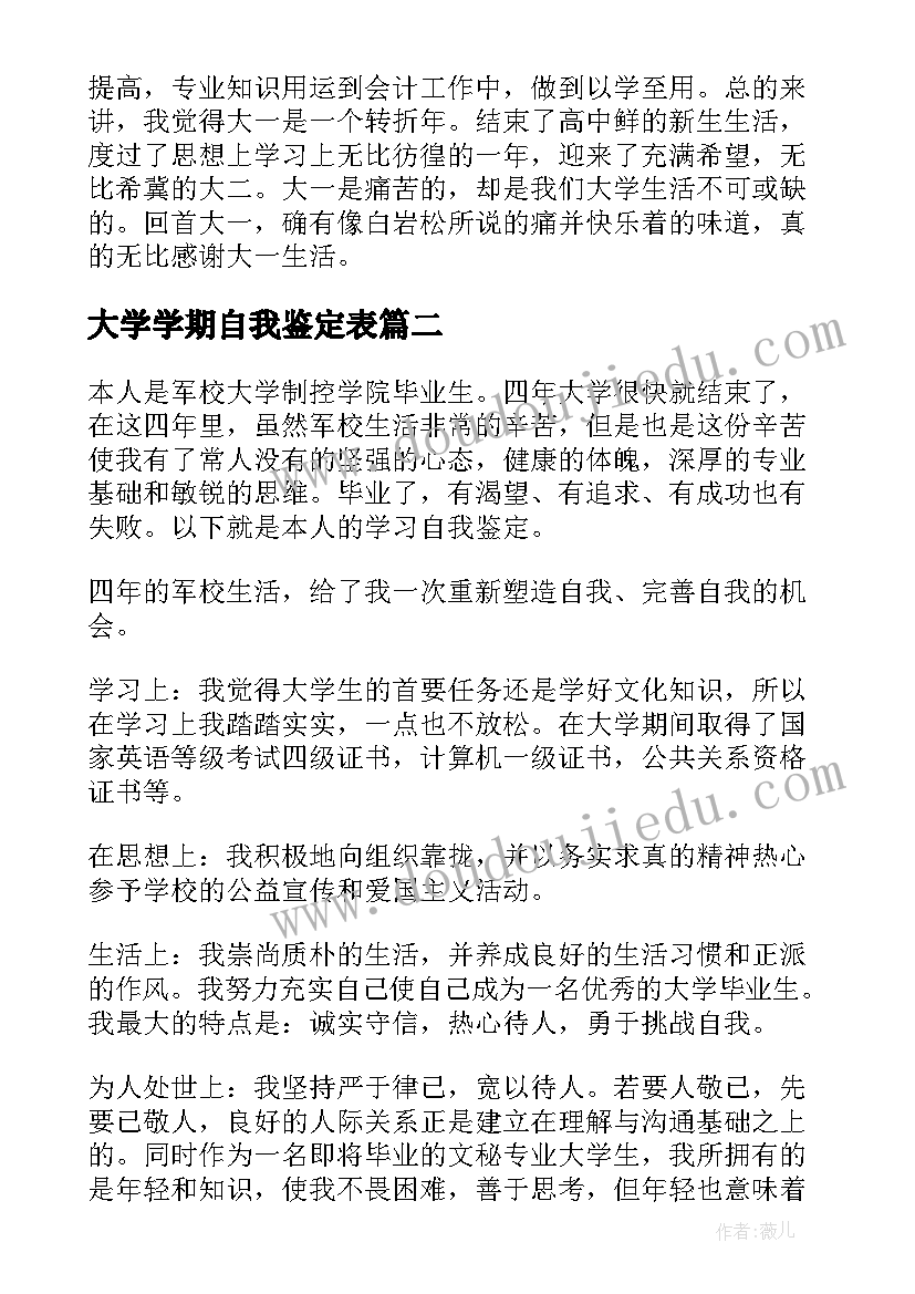 2023年大学学期自我鉴定表(实用8篇)