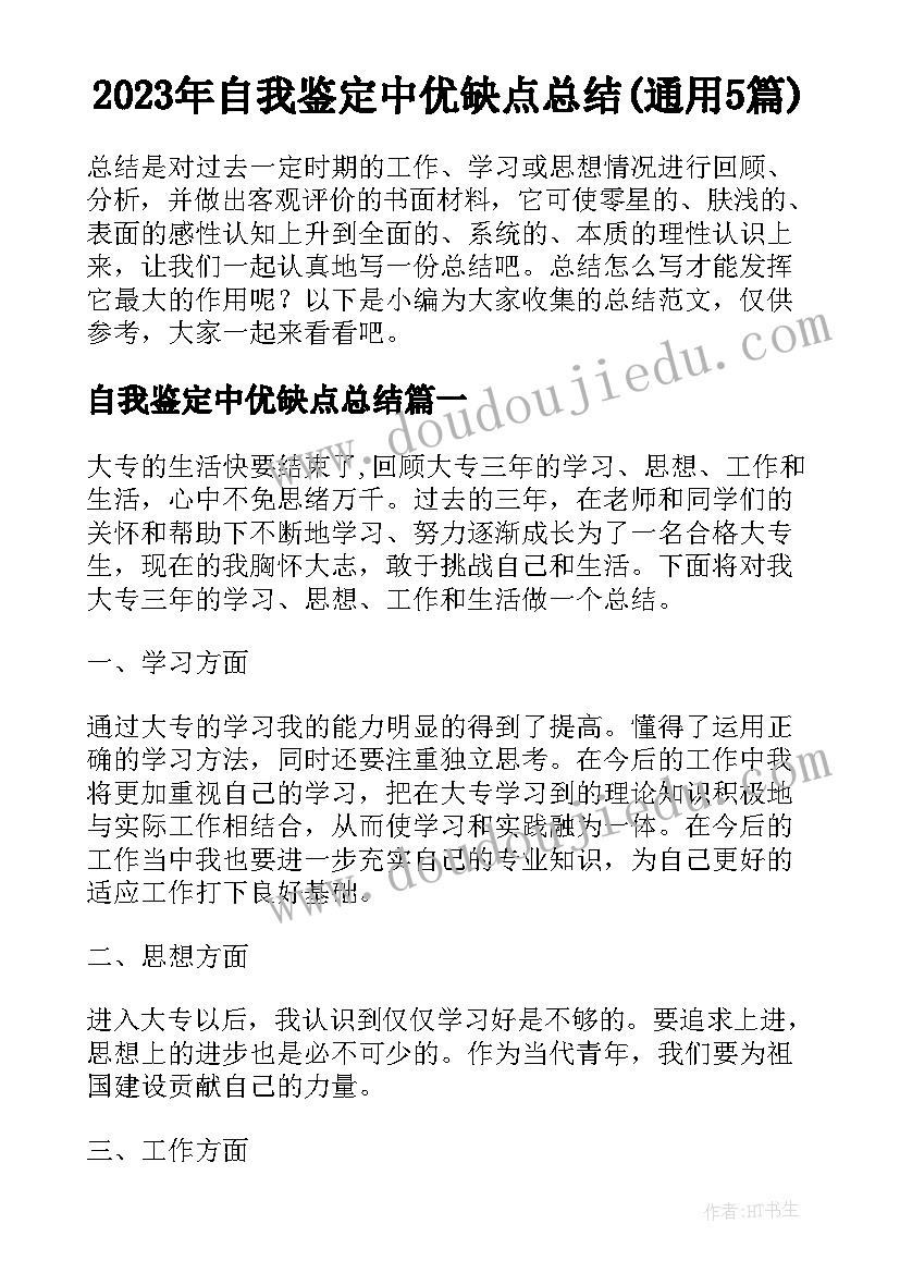 2023年自我鉴定中优缺点总结(通用5篇)