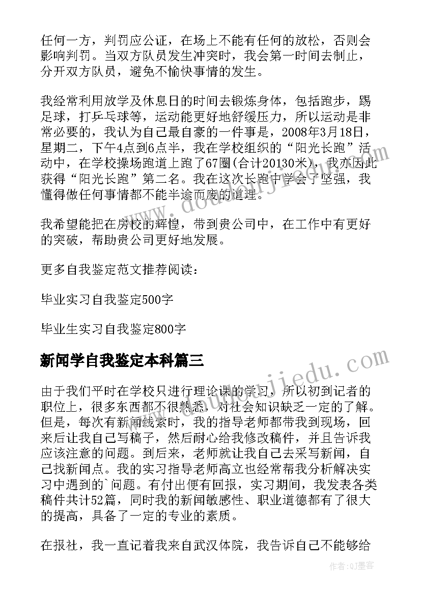 新闻学自我鉴定本科(模板5篇)