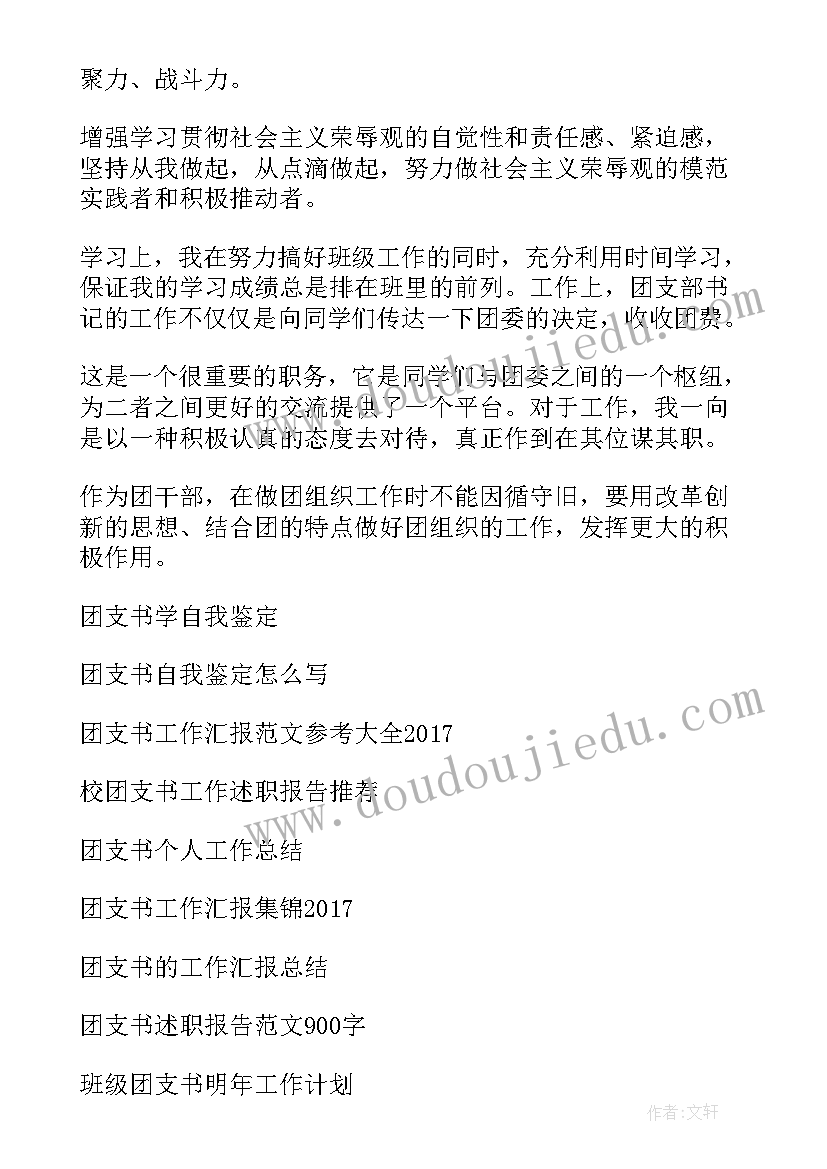 团支书自我鉴定(大全5篇)