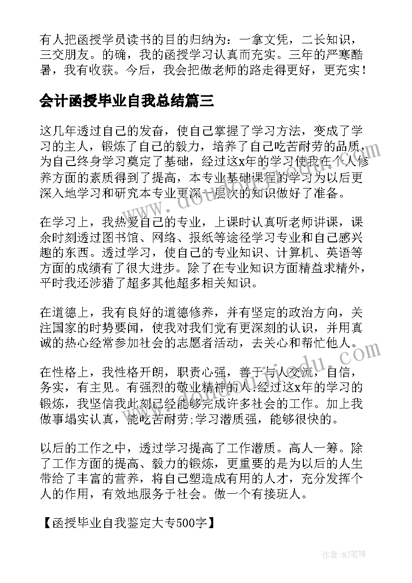 2023年会计函授毕业自我总结(汇总5篇)