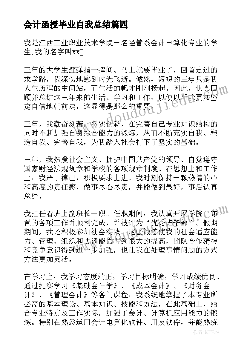 2023年会计函授毕业自我总结(汇总5篇)