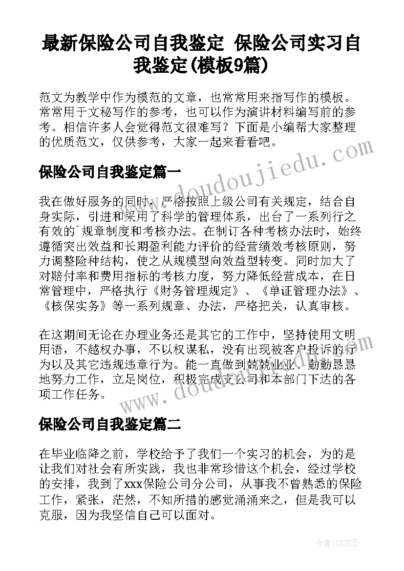 最新保险公司自我鉴定 保险公司实习自我鉴定(模板9篇)