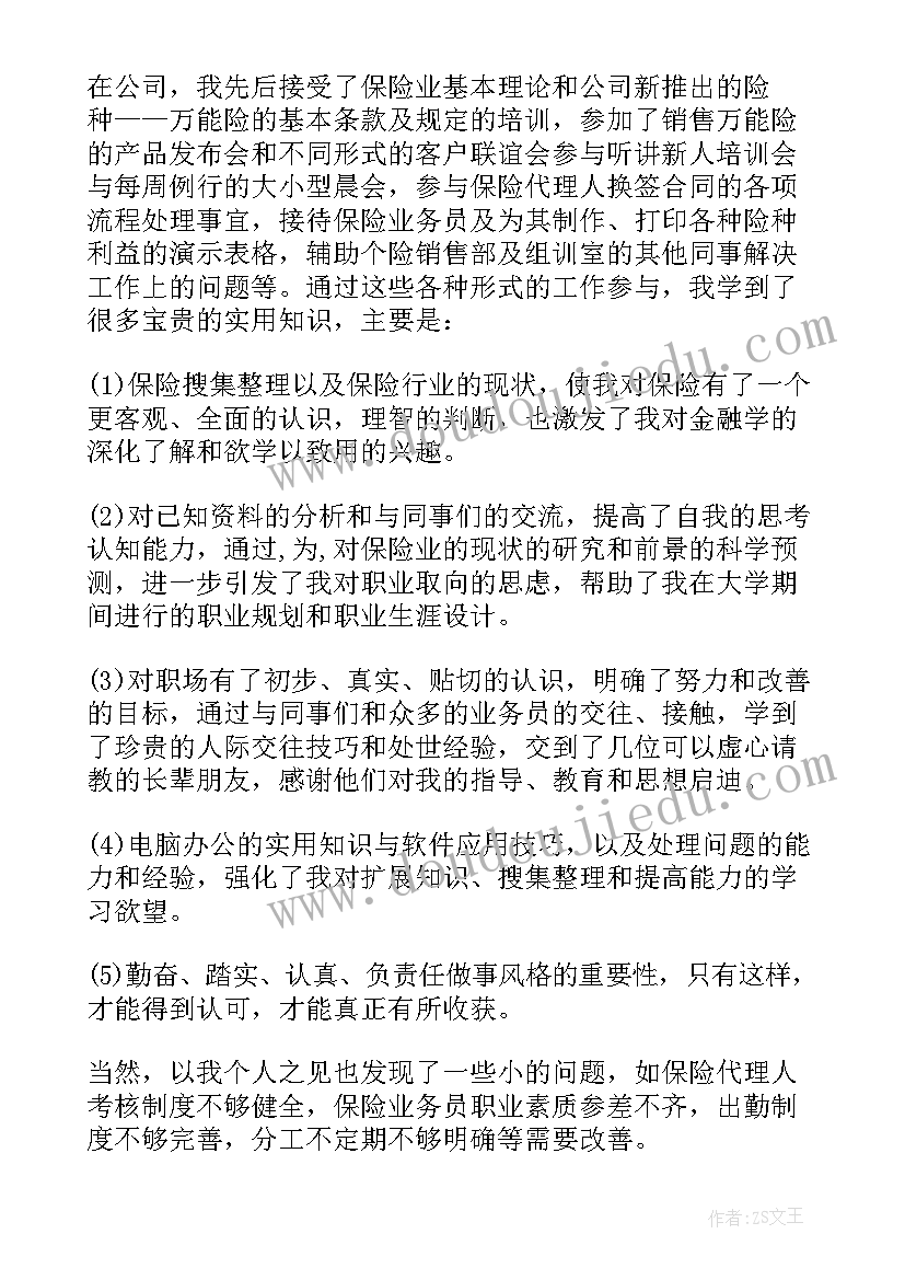 最新保险公司自我鉴定 保险公司实习自我鉴定(模板9篇)