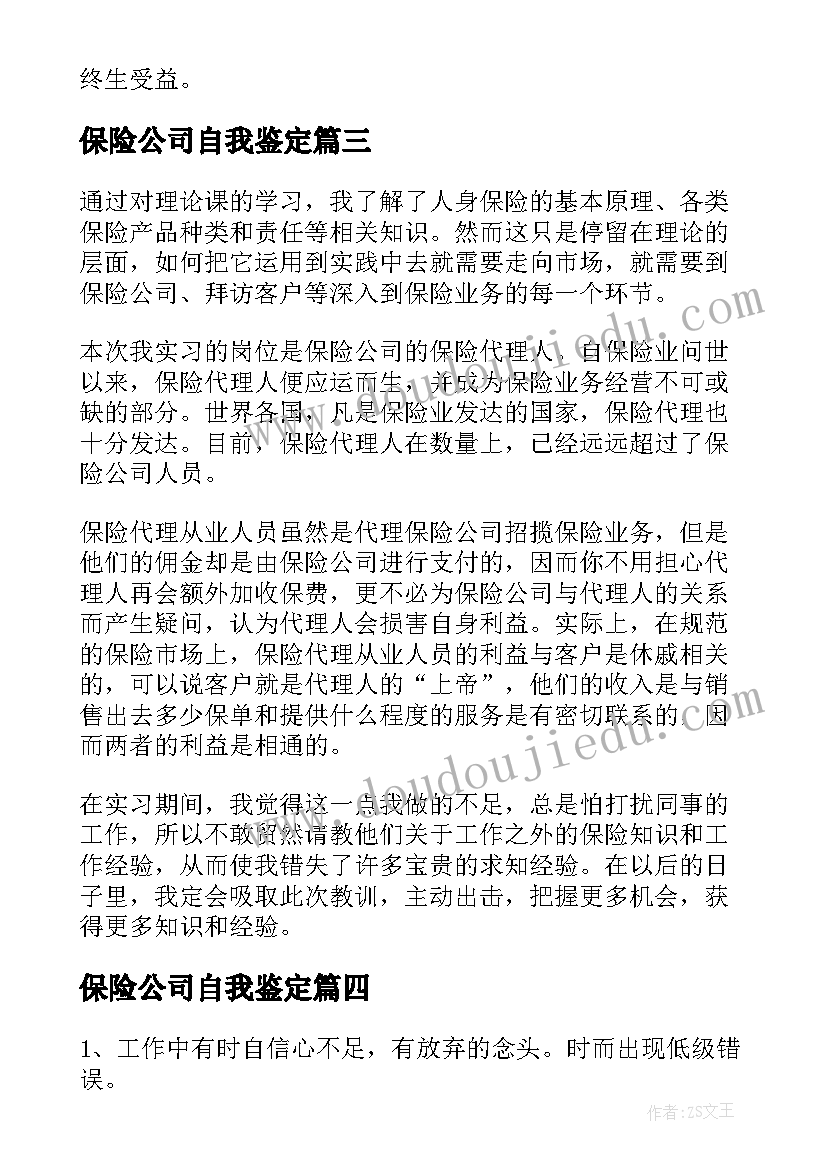 最新保险公司自我鉴定 保险公司实习自我鉴定(模板9篇)