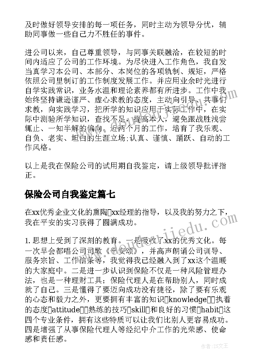 最新保险公司自我鉴定 保险公司实习自我鉴定(模板9篇)