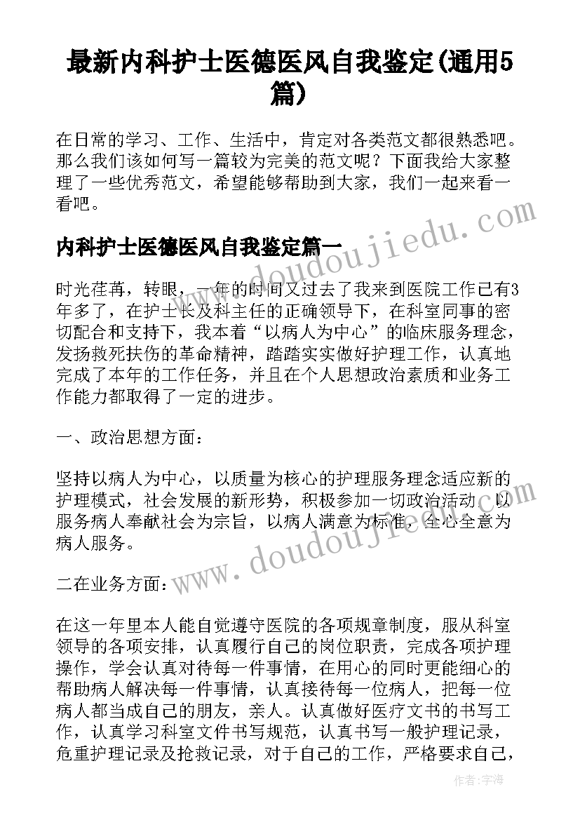 最新内科护士医德医风自我鉴定(通用5篇)
