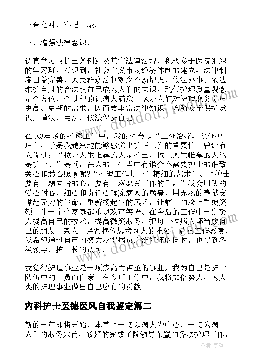 最新内科护士医德医风自我鉴定(通用5篇)