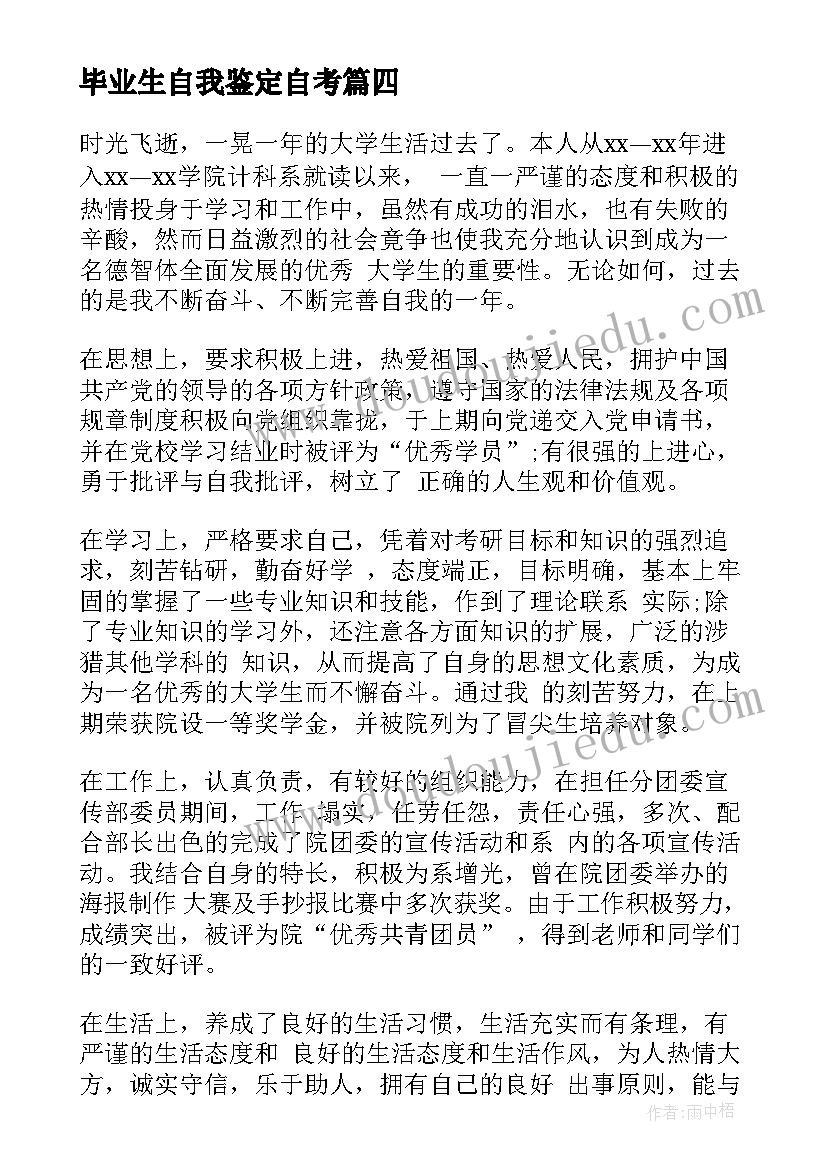 毕业生自我鉴定自考(通用9篇)