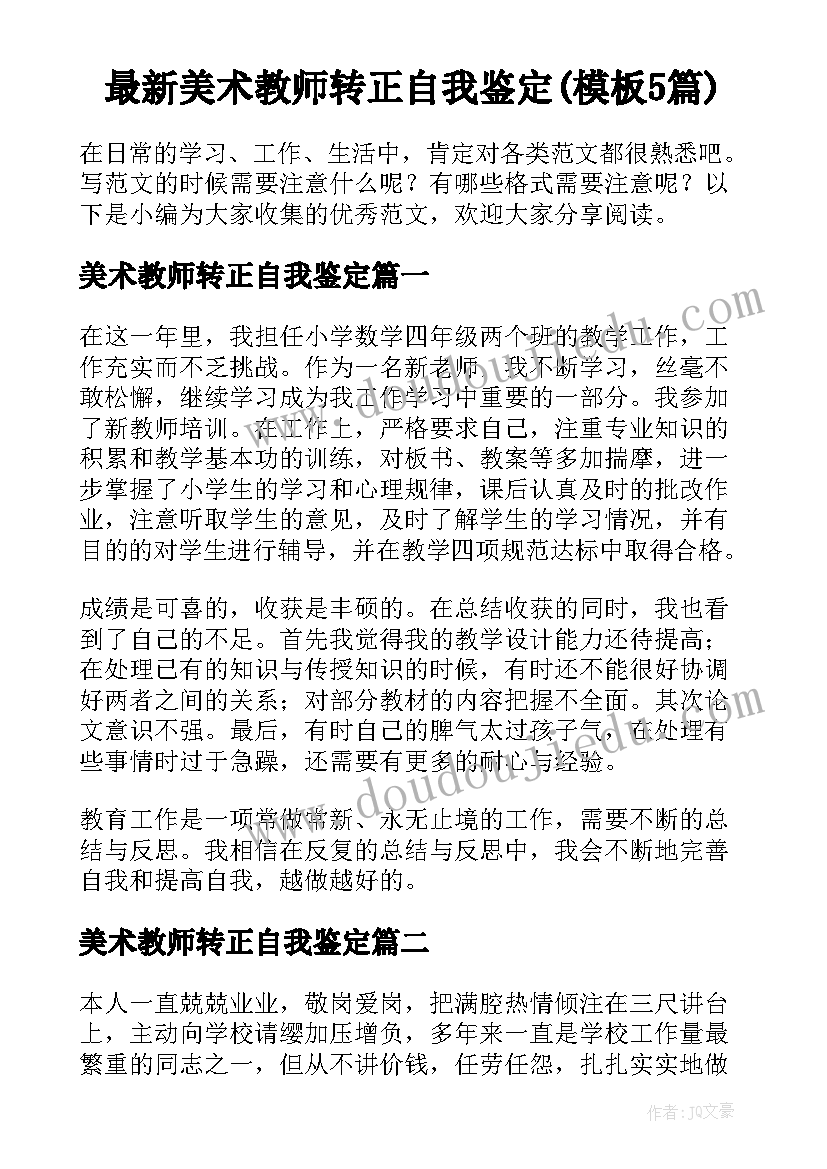 最新美术教师转正自我鉴定(模板5篇)