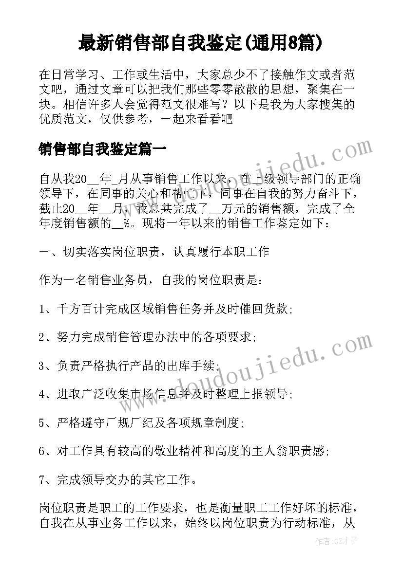 最新销售部自我鉴定(通用8篇)