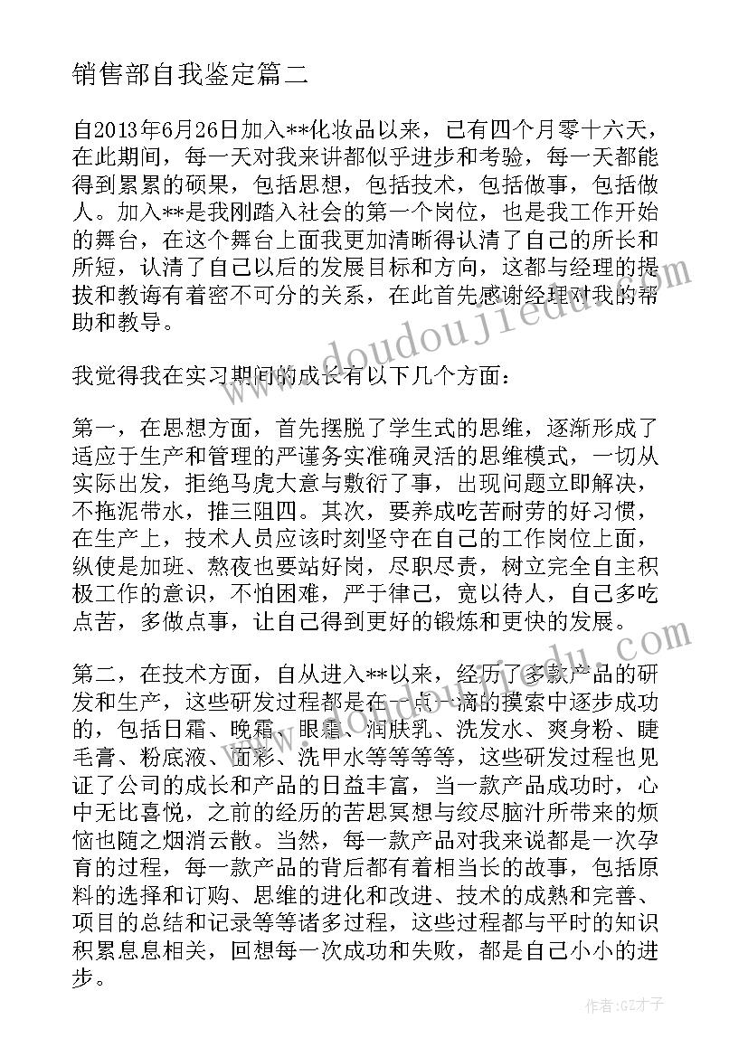 最新销售部自我鉴定(通用8篇)