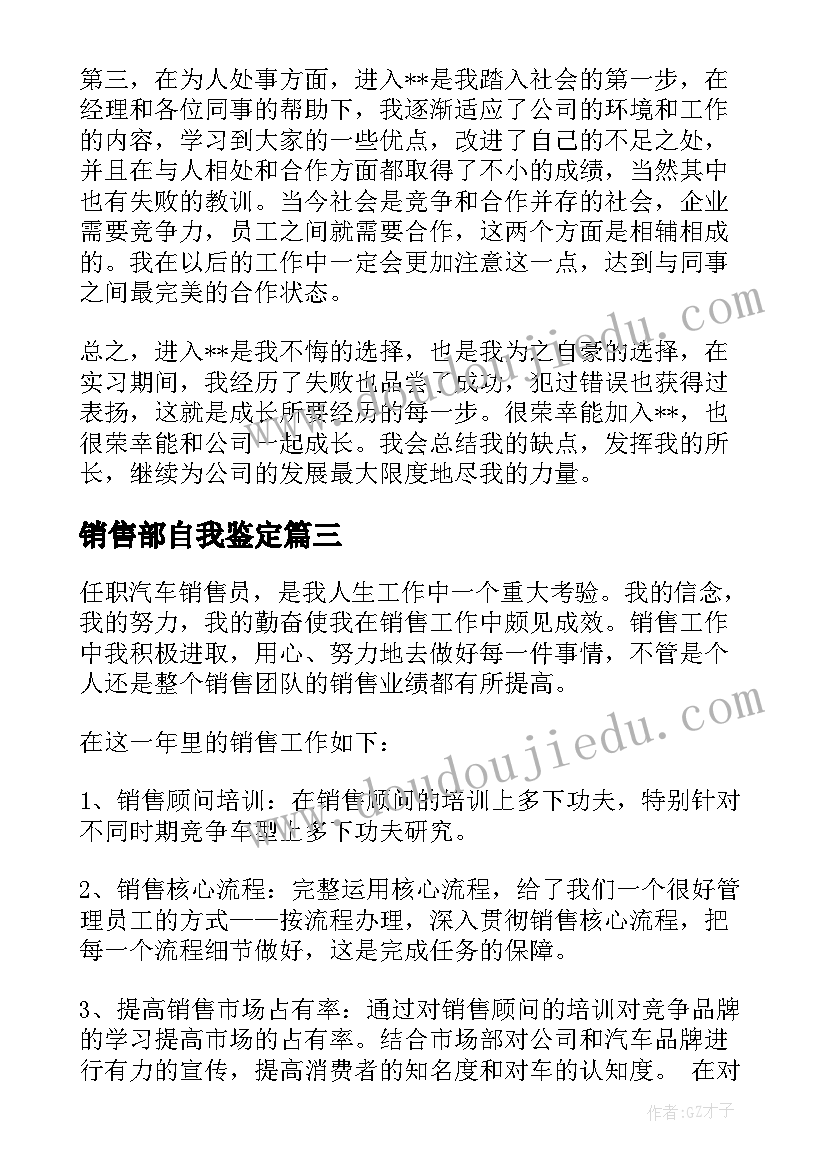 最新销售部自我鉴定(通用8篇)