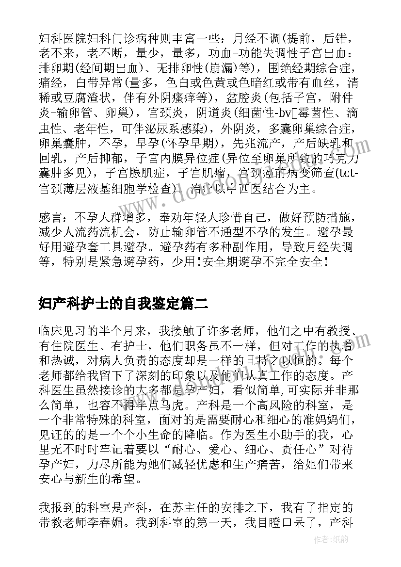 2023年妇产科护士的自我鉴定(通用5篇)