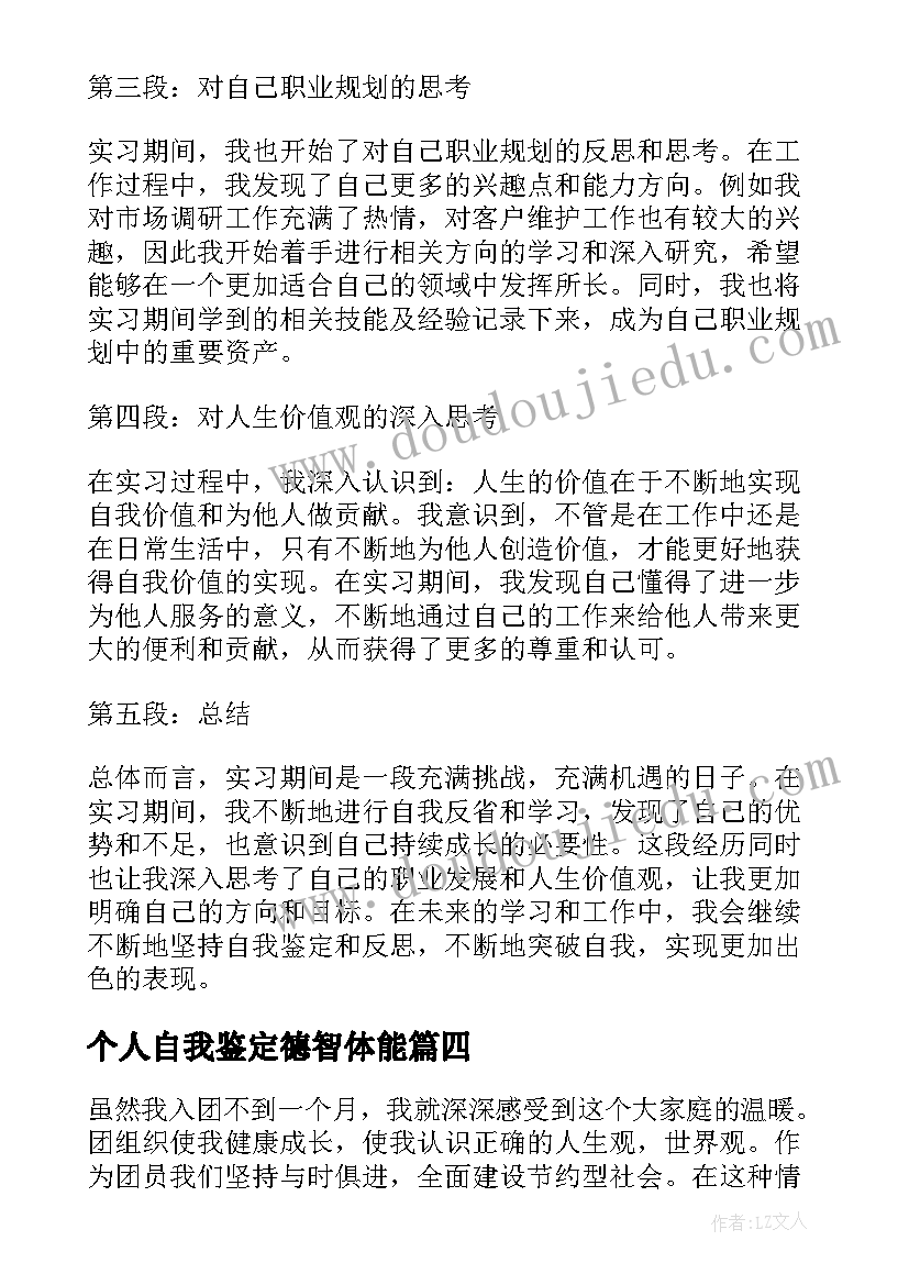 最新个人自我鉴定德智体能(通用5篇)