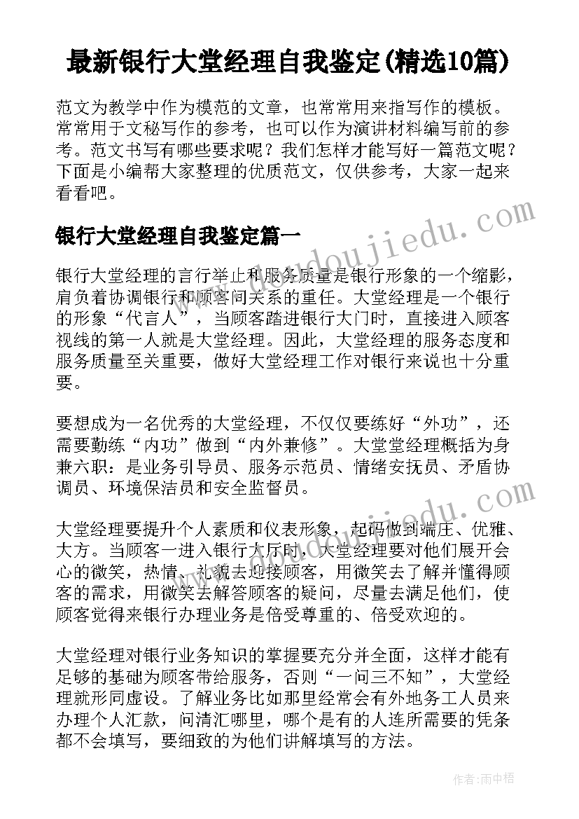 最新银行大堂经理自我鉴定(精选10篇)