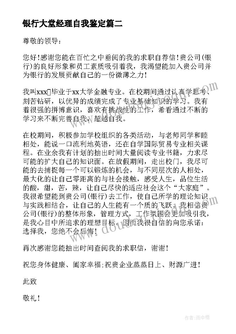 最新银行大堂经理自我鉴定(精选10篇)