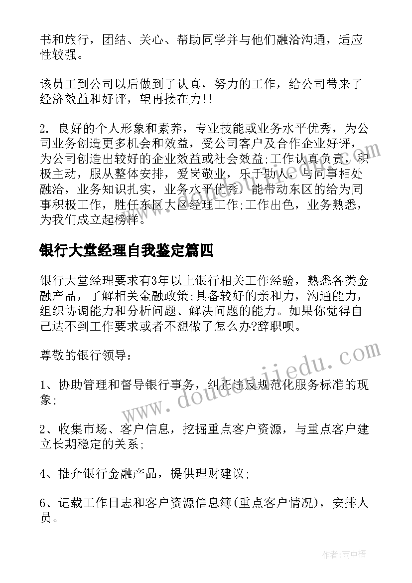 最新银行大堂经理自我鉴定(精选10篇)