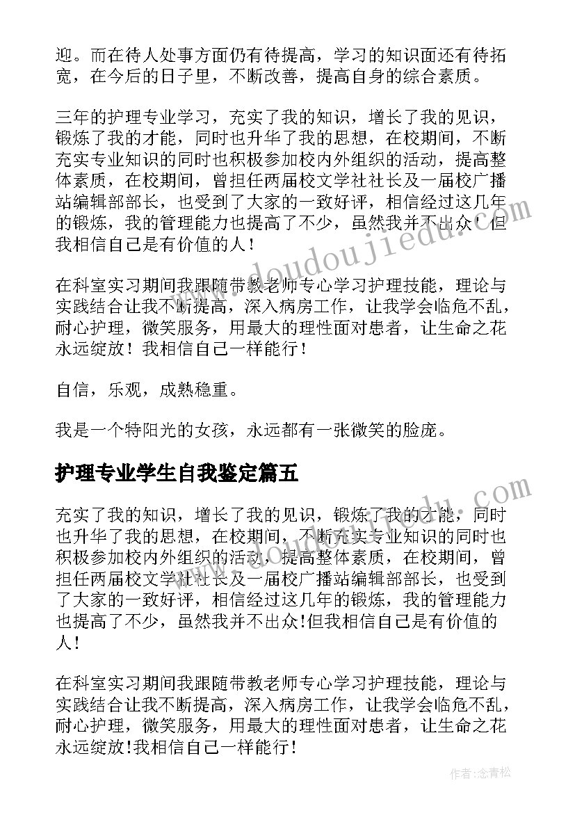 护理专业学生自我鉴定(汇总5篇)