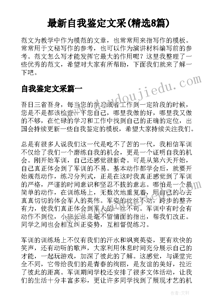 最新自我鉴定文采(精选8篇)