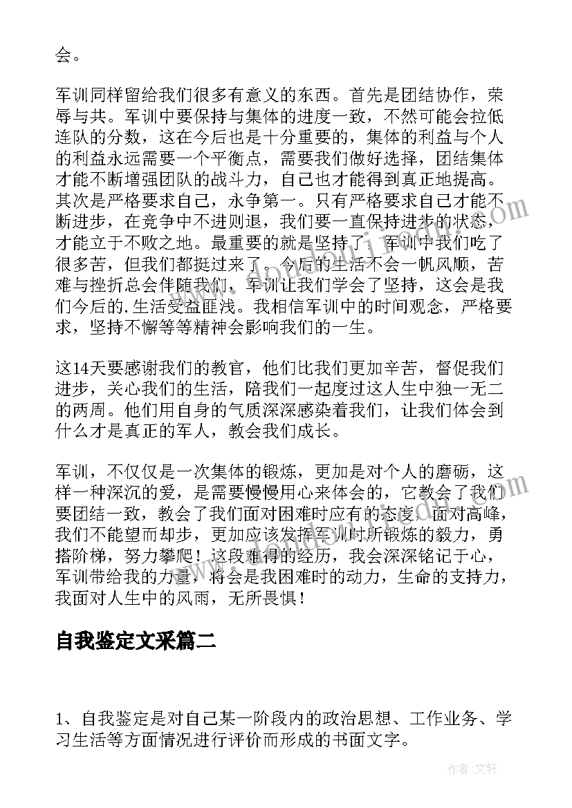 最新自我鉴定文采(精选8篇)