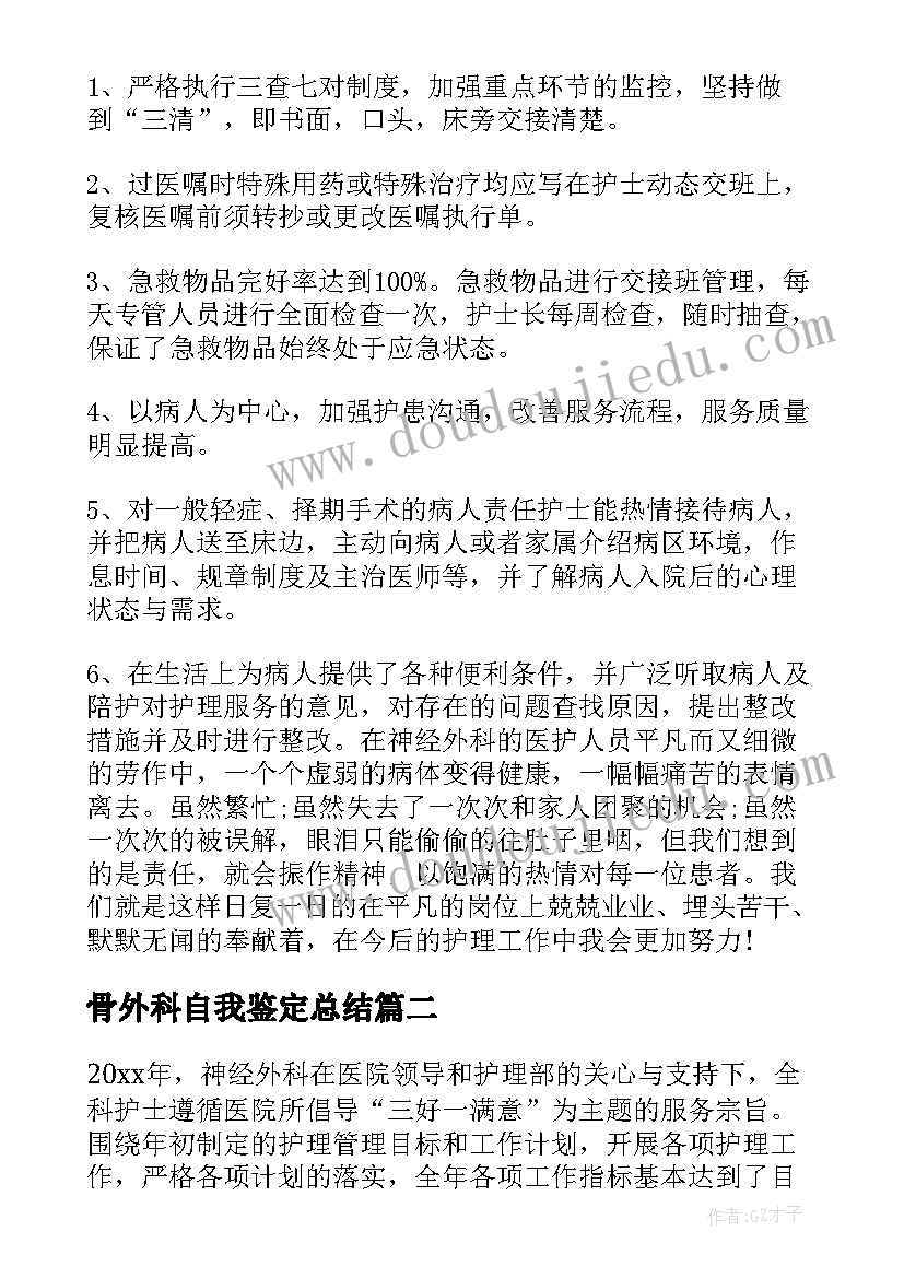 2023年骨外科自我鉴定总结(汇总9篇)